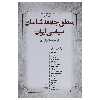 کتاب منطق جامعه‌ شناسان سیاسی ایران اثر ابراهیم صالح آبادی