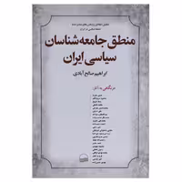 کتاب منطق جامعه‌ شناسان سیاسی ایران اثر ابراهیم صالح آبادی