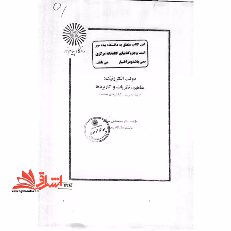 جزوه دولت الکترونیک مفاهیم نظریه ها و کاربردها - کاربرد فناوری اطلاعات در سازمان - فروشگاه کتاب اشراق