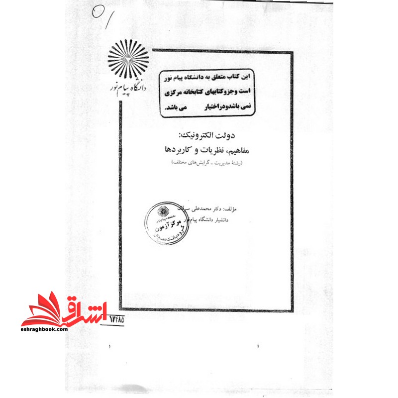 جزوه دولت الکترونیک مفاهیم نظریه ها و کاربردها - کاربرد فناوری اطلاعات در سازمان - فروشگاه کتاب اشراق
