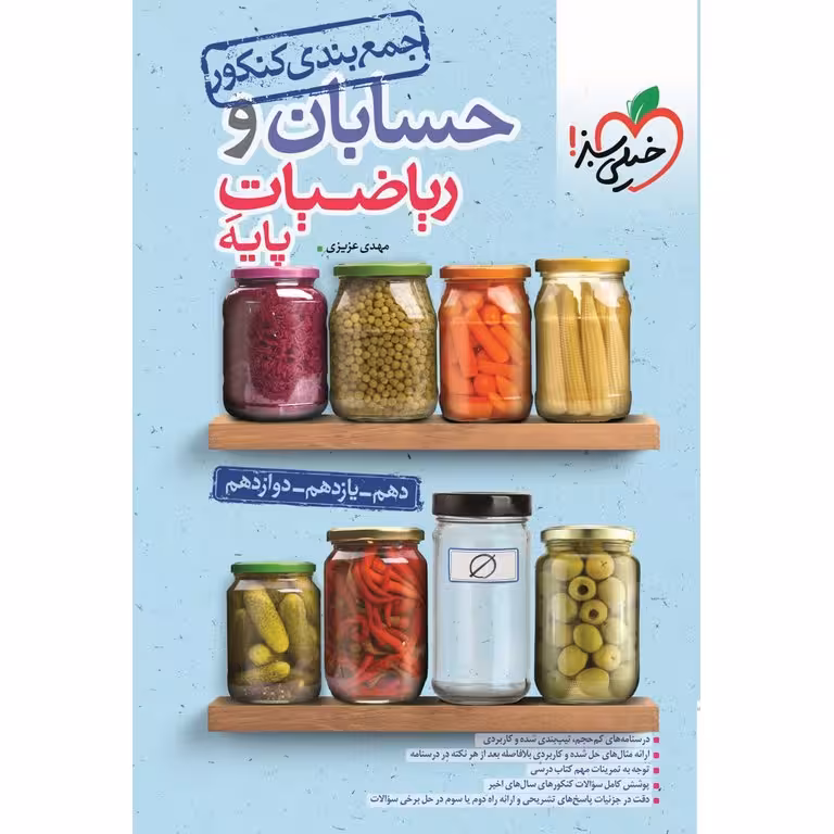 جمع بندی حسابان و ریاضیات پایه کنکور تجربی خیلی سبز