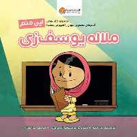 این منم (ملاله یوسف زی) - کتاب‌فروشی کوچه کتاب