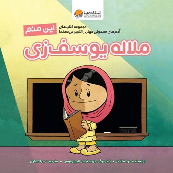 این منم (ملاله یوسف زی) - کتاب‌فروشی کوچه کتاب
