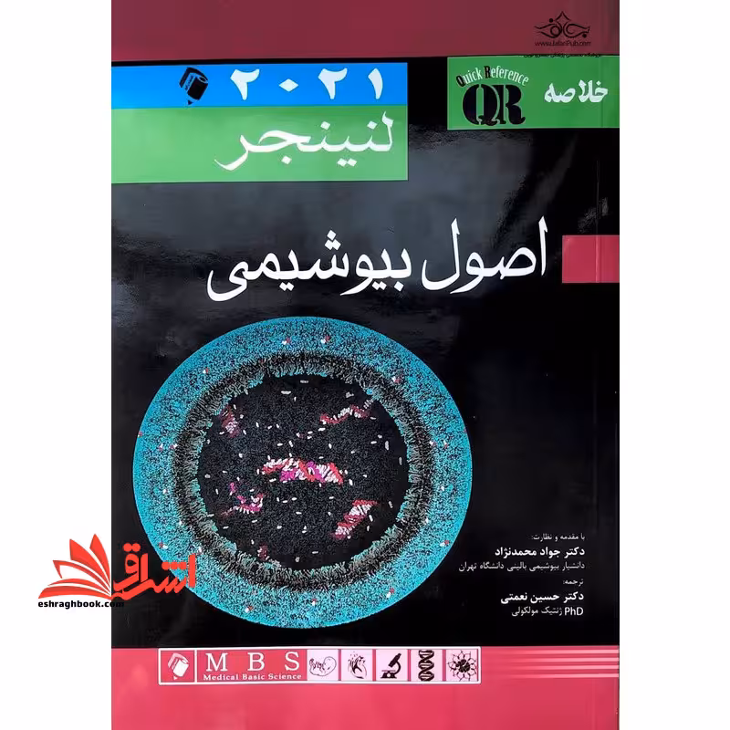 خلاصه QR اصول بیوشیمی لنینجر 2021 - فروشگاه کتاب اشراق