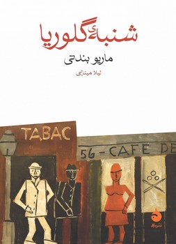 شنبهی گلوریا | مرکز فرهنگی آبی