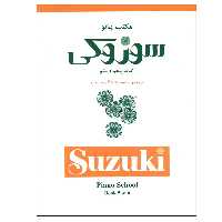 کتاب مکتب پیانو سوزوکی اثر دکتر شی‌ نی‌ چی سوزوکی انتشارات سرود جلد 5 و 6