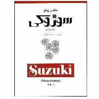 کتاب مکتب پیانو سوزوکی اثر دکتر شی نی چی سوزوکی انتشارات سرود جلد 7