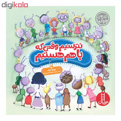 کتاب نترسیم وقتی که با هم هستیم اثر جولیا کوک انتشارات نردبان 