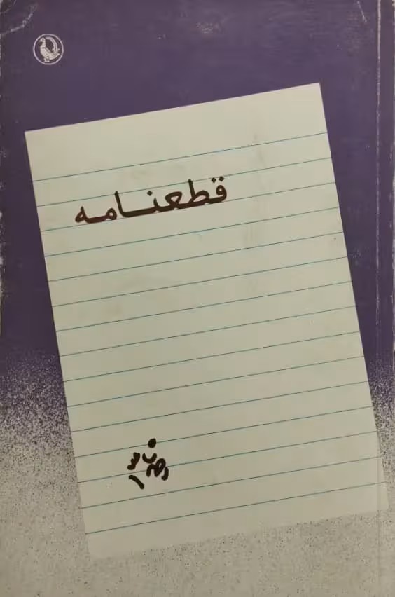 قطعنامه | احمد شاملو