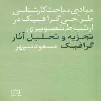 مبادی مباحث کارشناسی طراحی گرافیک در ارتباط تصویری (تجزیه و تحلیل آثار گرافیک) - ناشربوک | خرید آنلاین کتاب