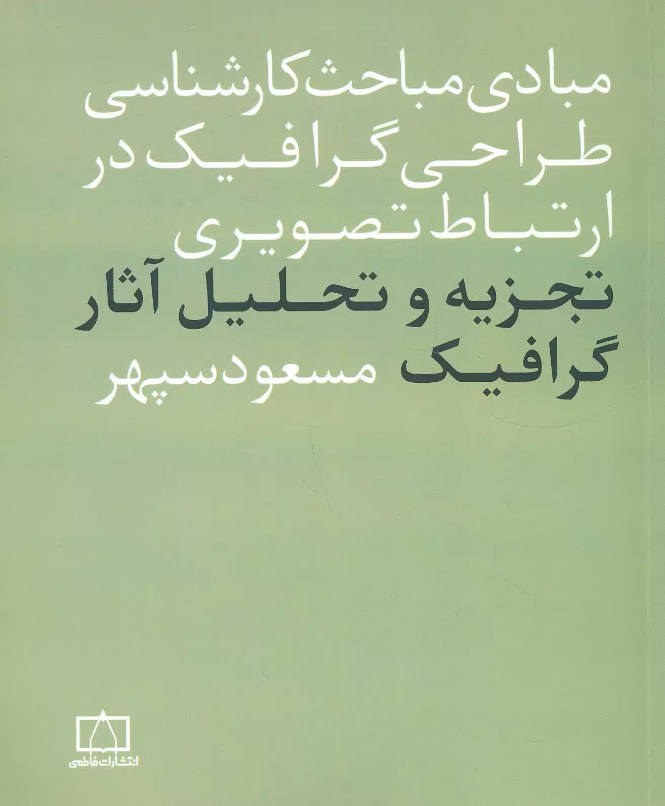 مبادی مباحث کارشناسی طراحی گرافیک در ارتباط تصویری (تجزیه و تحلیل آثار گرافیک) - ناشربوک | خرید آنلاین کتاب