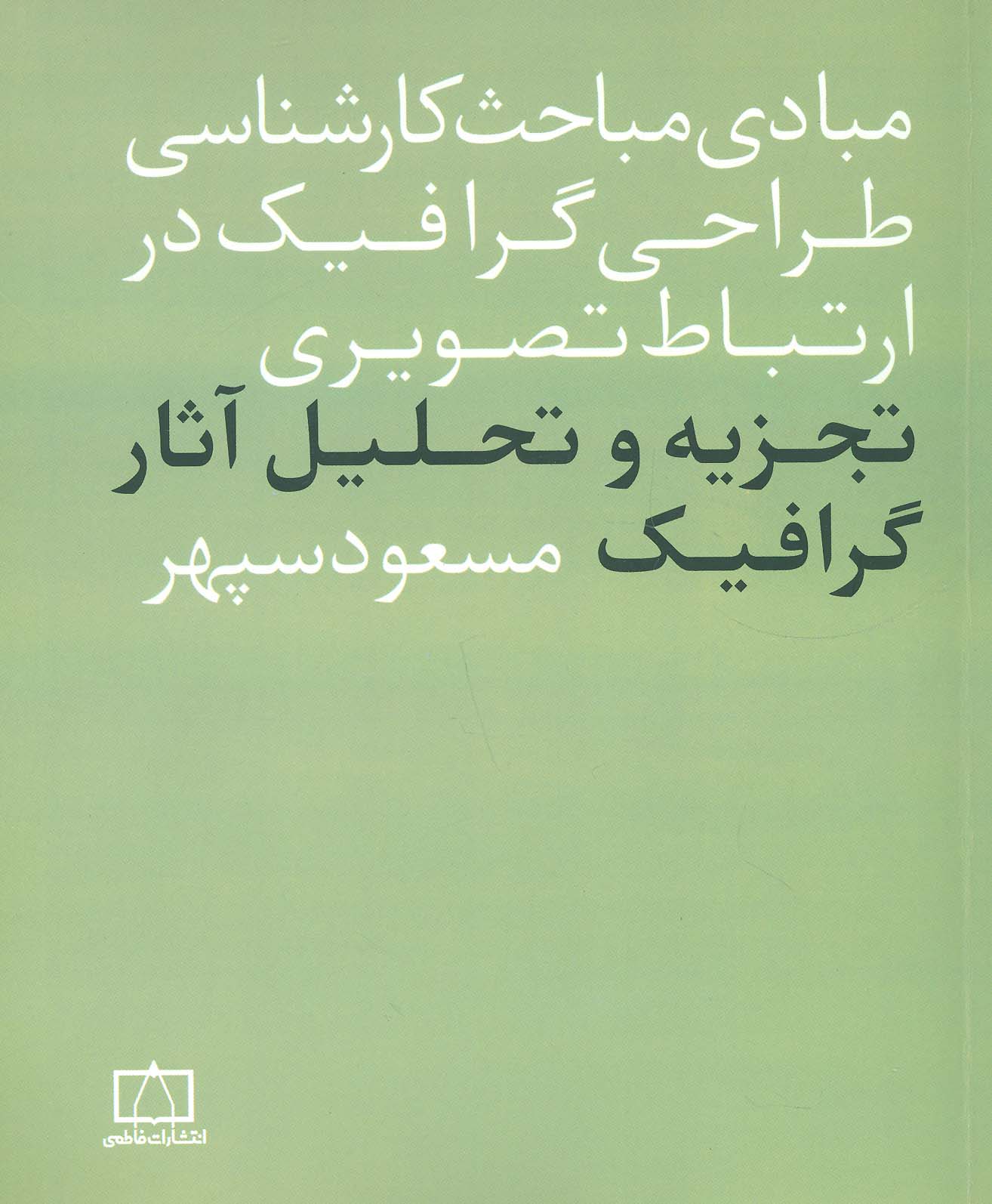 مبادی مباحث کارشناسی طراحی گرافیک در ارتباط تصویری (تجزیه و تحلیل آثار گرافیک) - ناشربوک | خرید آنلاین کتاب