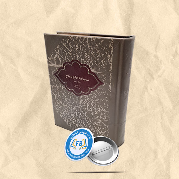 سفرنامه حاج سیاح به فرنگ