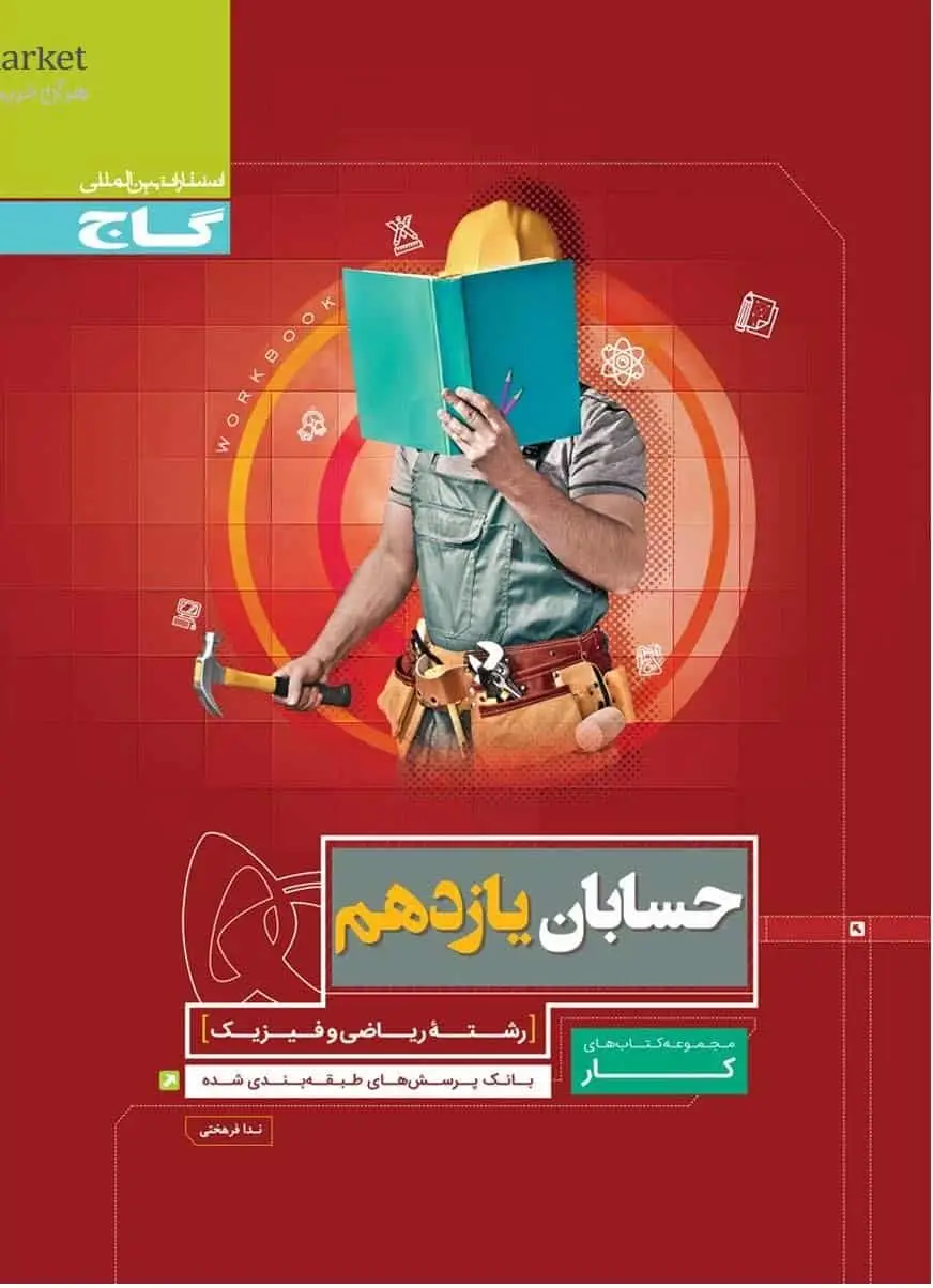 حسابان یازدهم ریاضی کتاب کار گاج - بانک کتاب ماندگار-قیمت-خرید-کتاب-کمک-درسی-کنکور-دانشگاهی