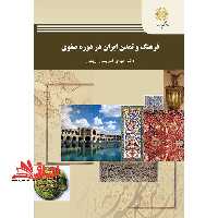 فرهنگ و تمدن ایران در دوره ی صفوی - فروشگاه کتاب اشراق
