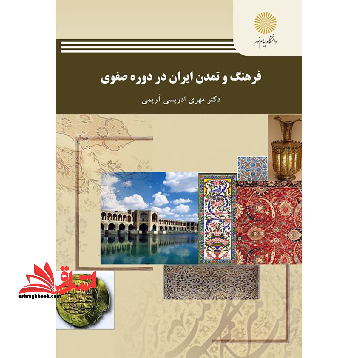 فرهنگ و تمدن ایران در دوره ی صفوی - فروشگاه کتاب اشراق