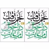 کتاب نجم ثاقب در احوال امام غایب علیه ‌السلام اثر حسن طبرسی نوری انتشارات کتاب جمکران  دو جلدی