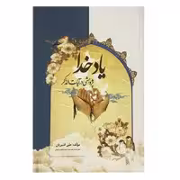 کتاب یاد خدا اثر علی قنبریان انتشارات صبا