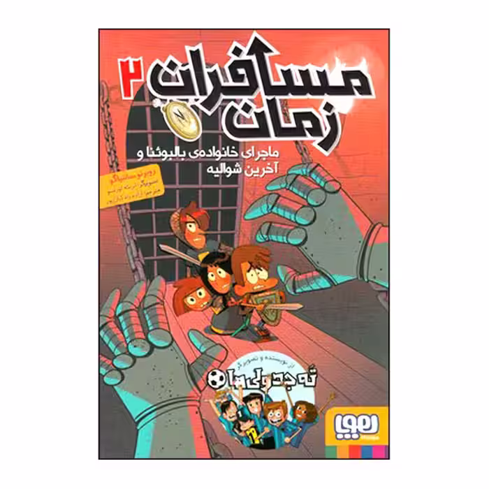 کتاب مسافران زمان 2 اثر روبرتو سانتیاگو انتشارات هوپا