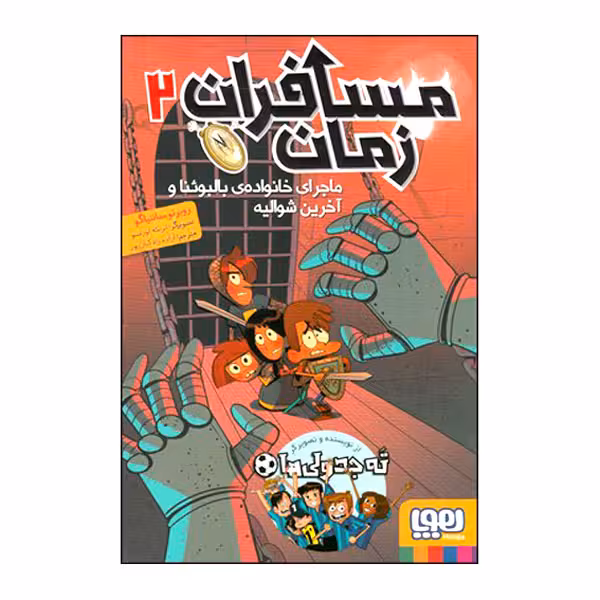 کتاب مسافران زمان 2 اثر روبرتو سانتیاگو انتشارات هوپا