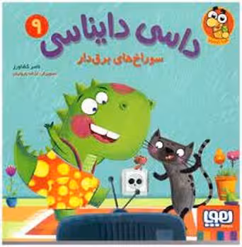 داسی دایناسی 9: سوراخ های برق دار | مرکز فرهنگی آبی