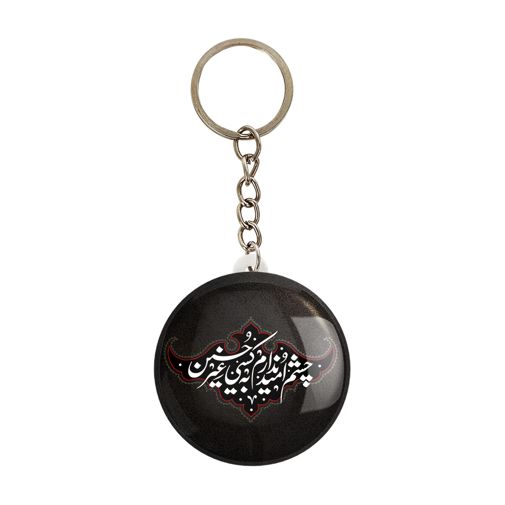 جاکلیدی خندالو مدل محرم چشم امید ندارم به کسی غیر حسین کد 7553