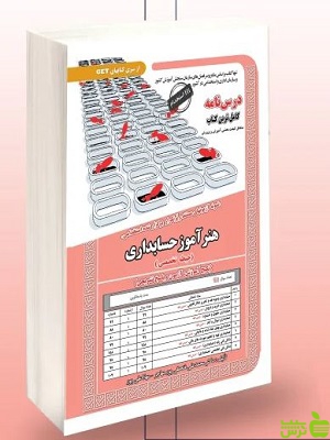 استخدامی هنرآموز حسابداری حیطه تخصصی سامان سنجش - سیب ترش - SibTorsh تخفیف ویژه