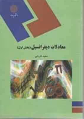 معادلات دیفرانسیل : بخش اول رشته ریاضی ( سعید فاریابی )