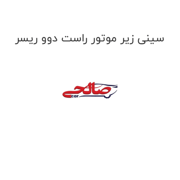 سینی زیر موتور راست دوو ریسر