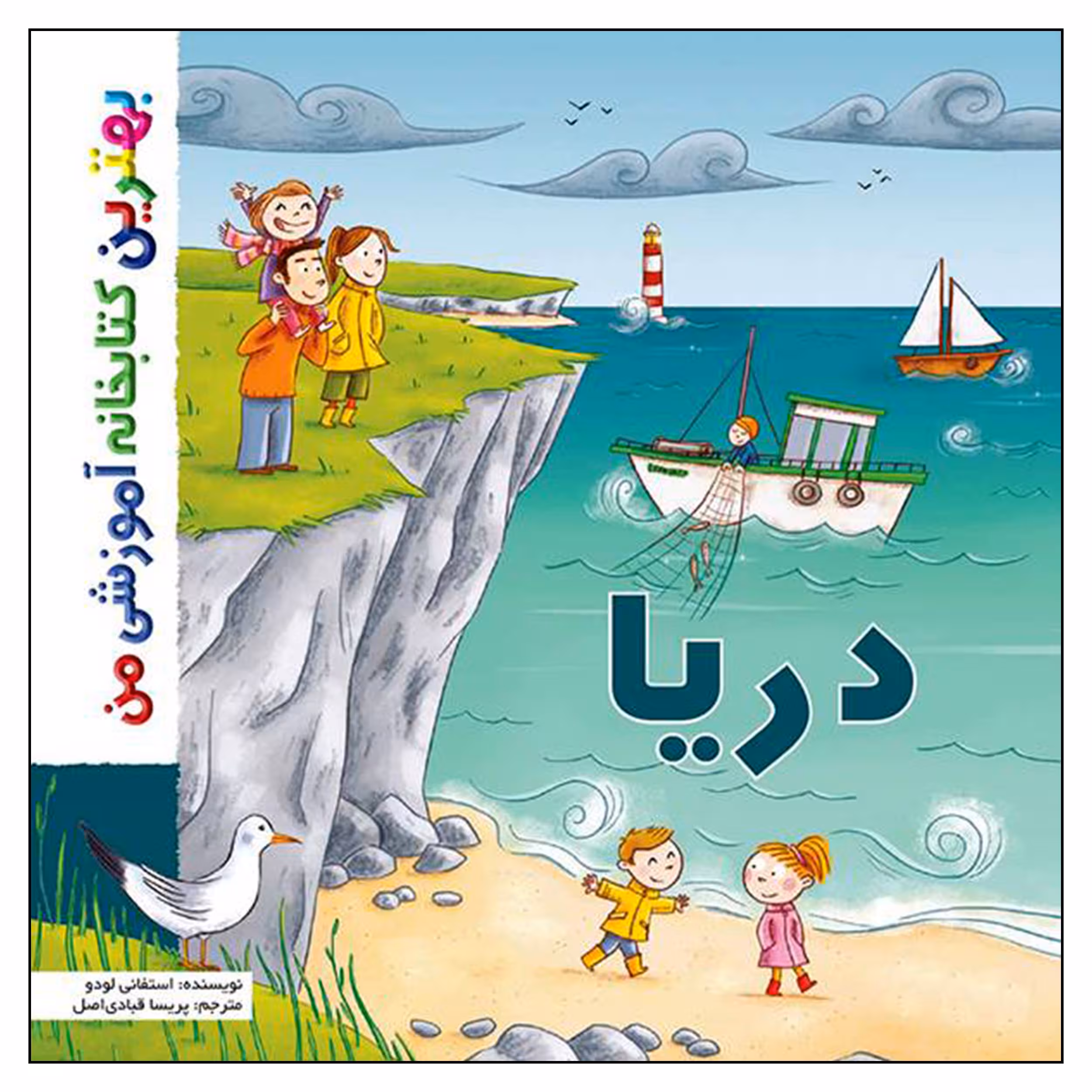 کتاب بهترین کتابخانه آموزشی من دریا اثر ستفانی لودو انتشارات اعجاز علم