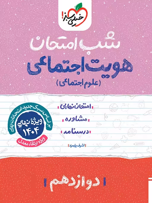 شب امتحان زیست شناسی یازدهم خیلی سبز