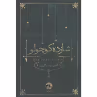 کتاب شازده کوچولو اثر آنتوان دو سنت ‌اگزوپری انتشارات 360 درجه