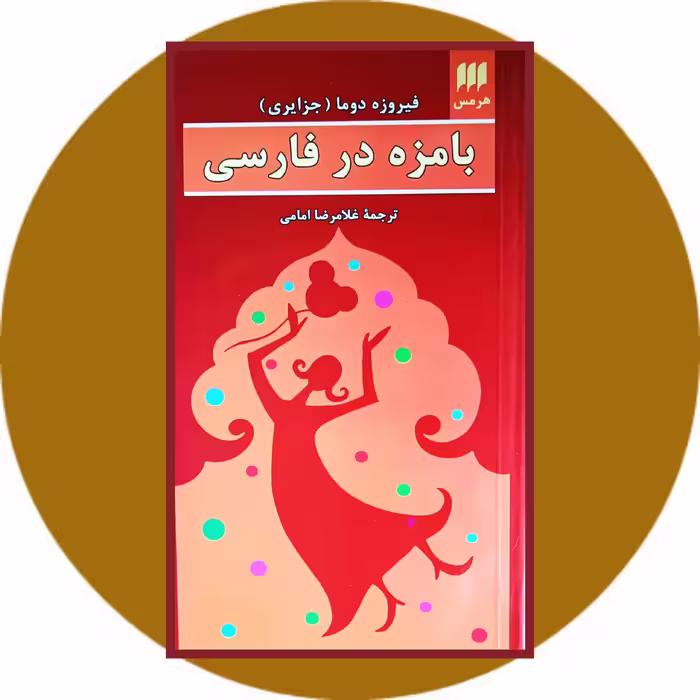 کتاب بامزه در فارسی - خرید با تخفیف چهل درصد از کتاب دایره قهوه ای
