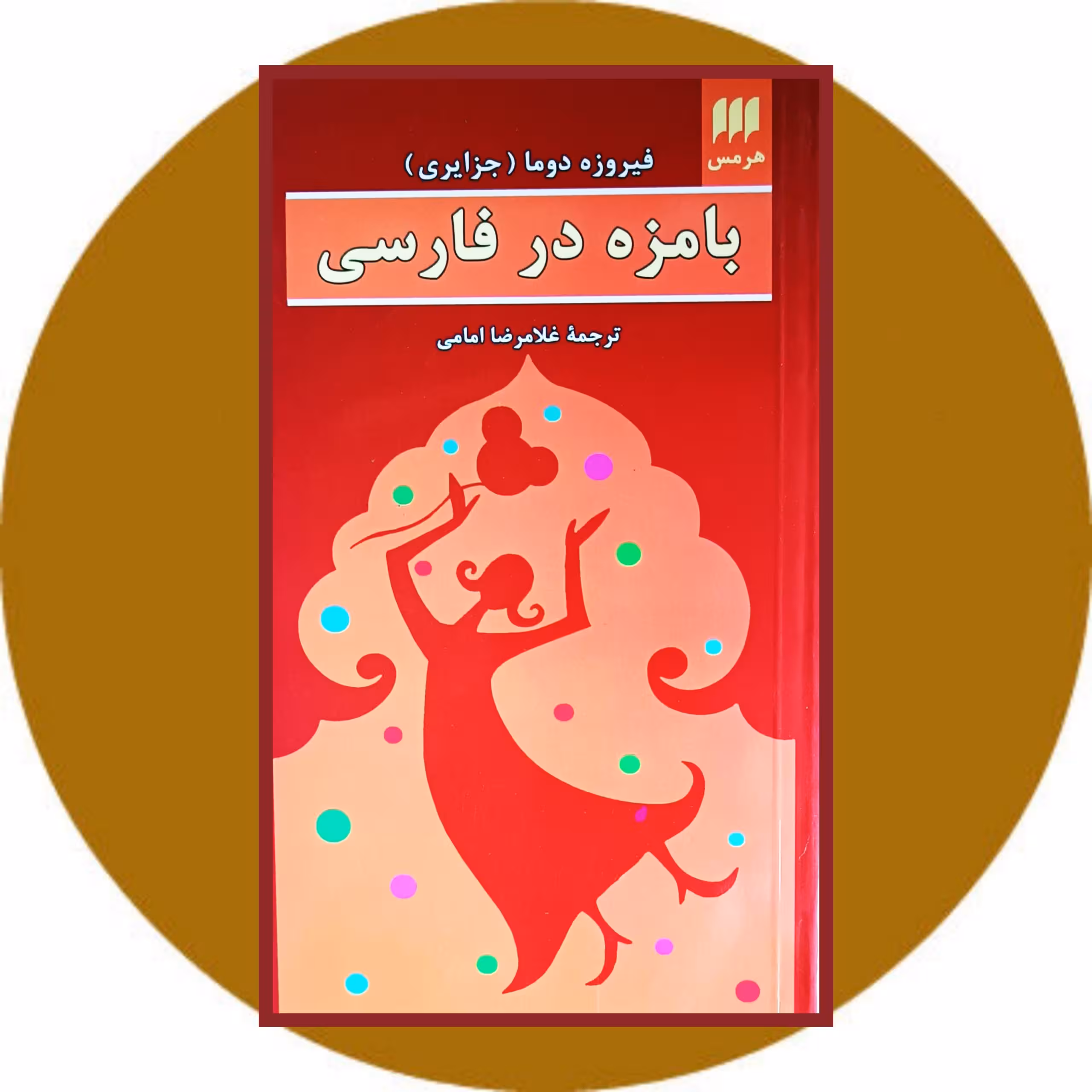 کتاب بامزه در فارسی - خرید با تخفیف چهل درصد از کتاب دایره قهوه ای