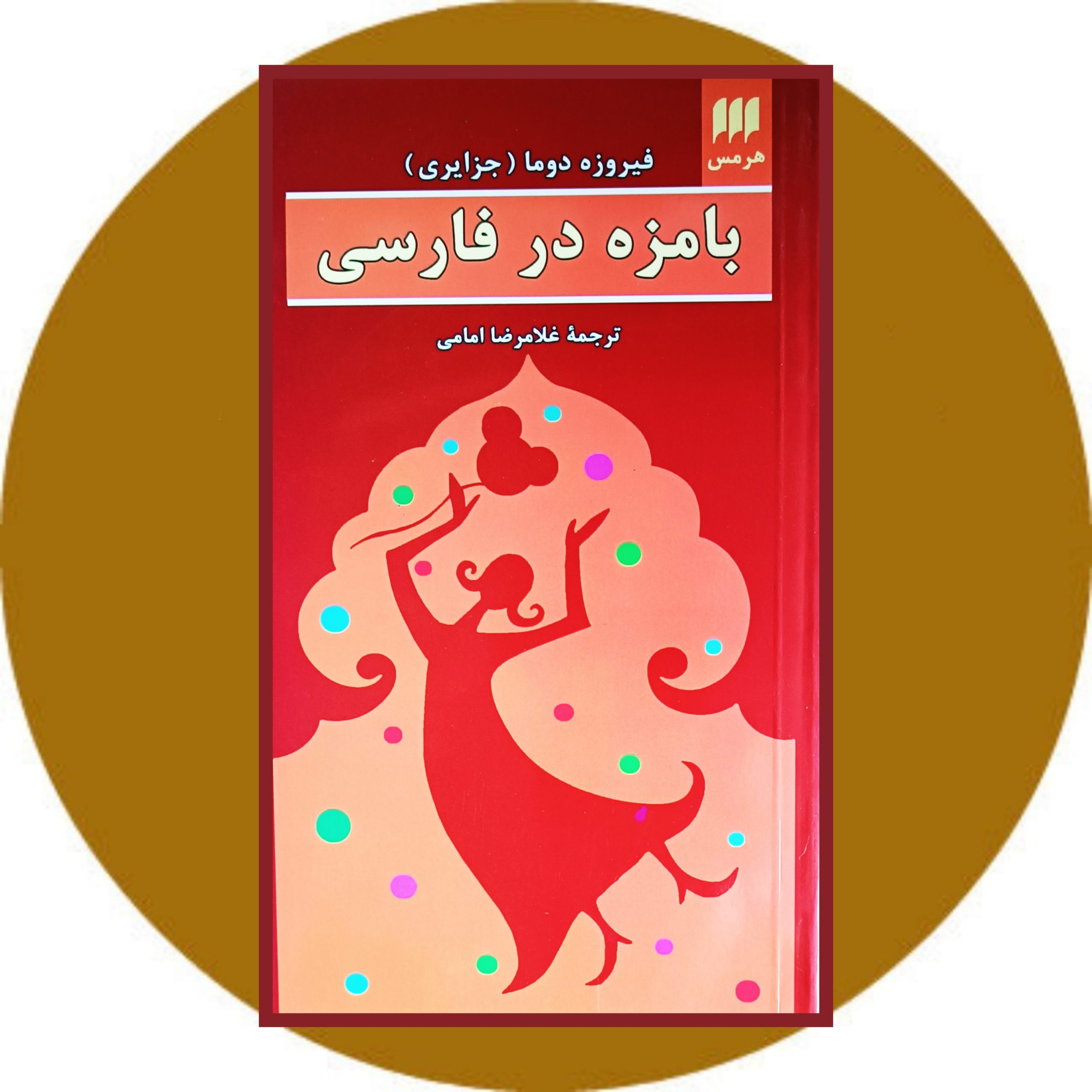کتاب بامزه در فارسی - خرید با تخفیف چهل درصد از کتاب دایره قهوه ای