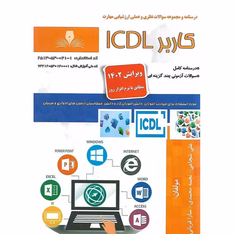 تست کاربر ICDL (سری جدید)