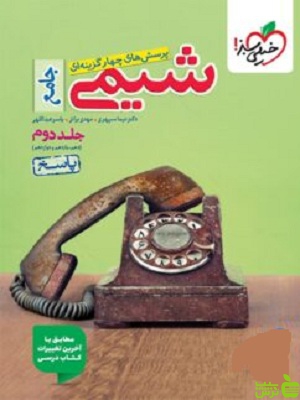 شیمی جامع تست جلد2 خیلی سبز - سیب ترش - SibTorsh خرید با تخفیف ویژه