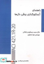 قیمت و خرید کتاب راهنمای آرماتورگذاری برش دال ها | ایده بوک