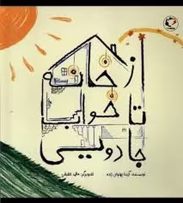 از خانه تا خواب جادویی | مرکز فرهنگی آبی