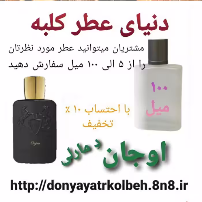 عطر اوجان د مارلی 100 میل
