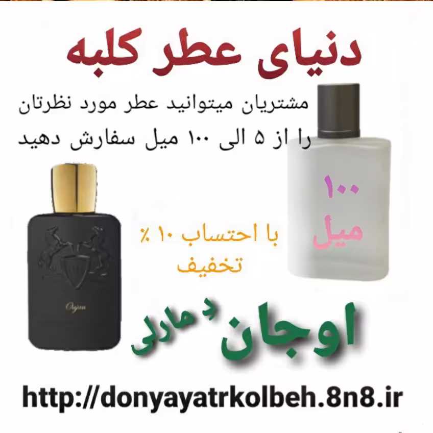 عطر اوجان د مارلی 100 میل