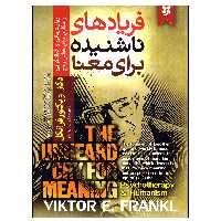 کتاب فریادهای ناشنیده برای معنا اثر دکتر ویکتور فرانکل نشر نیک فرجام