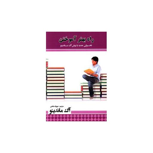 کتاب راه بهتر آموختن اثر آگ ماندینو