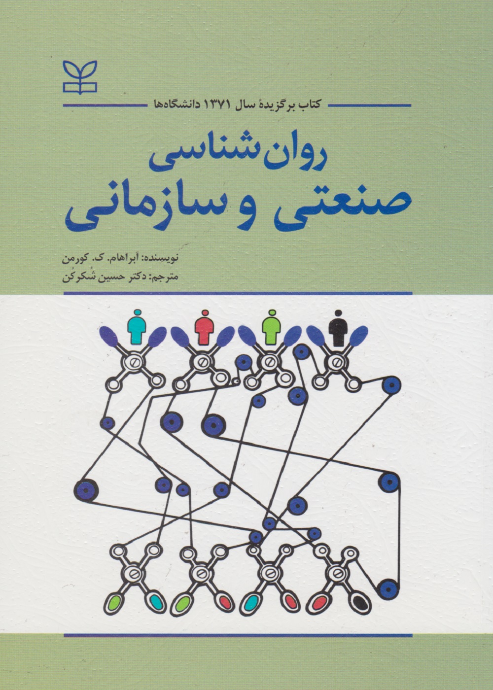 روان شناسی صنعتی و سازمانی