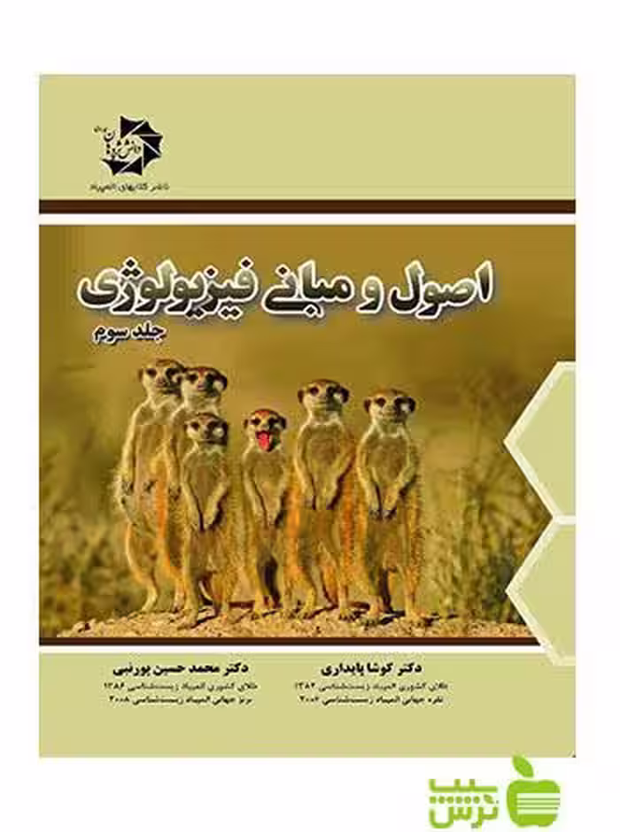 اصول و مبانی فیزیولوژی جلد سوم دانش پژوهان جوان - سیب ترش - SibTorsh