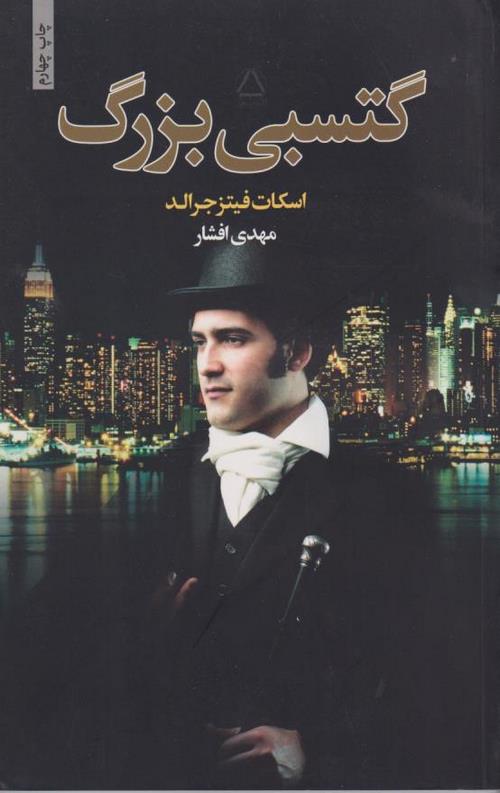 گتسبی بزرگ