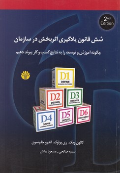 خرید کتاب شش قانون یادگیری اثربخش در سازمان؛ چگونه آموزش و توسعه را به نتایج کسب و کار پیوند دهیم — کتابسرای طه
