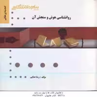 روان شناسی هوش و سنجش آن ( تقی زاده – رضایی – همایی ) گنجینه طلایی