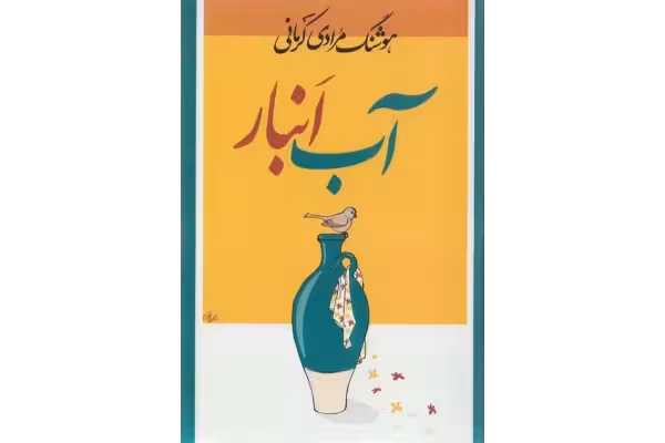 کتاب آب انبار - کتابخانه مجازی واتیکان