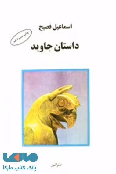 داستان فصیح نشر البرز